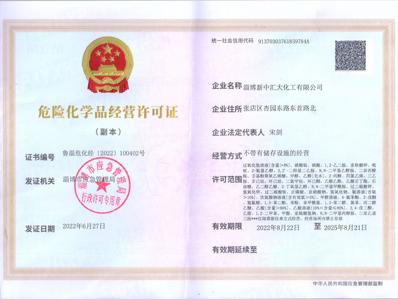 危险化学品经营许可证